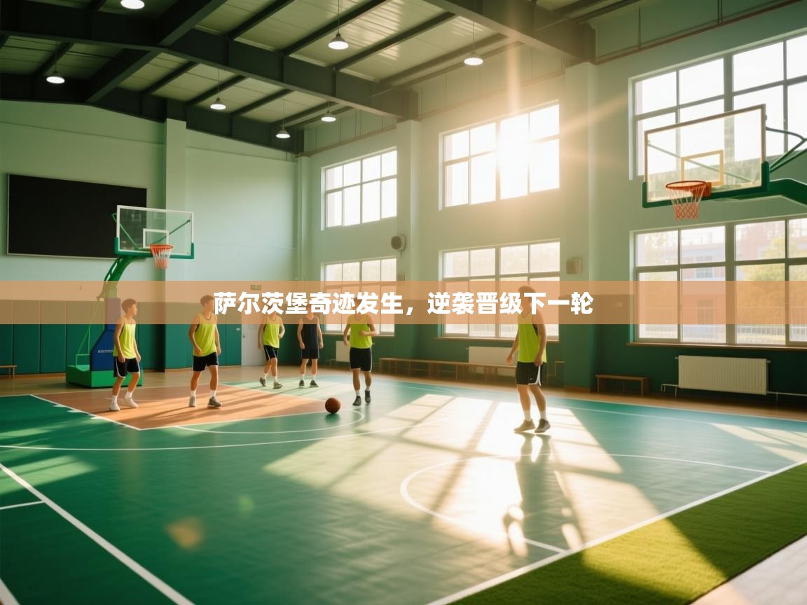 萨尔茨堡奇迹发生,逆袭晋级下一轮 第2张