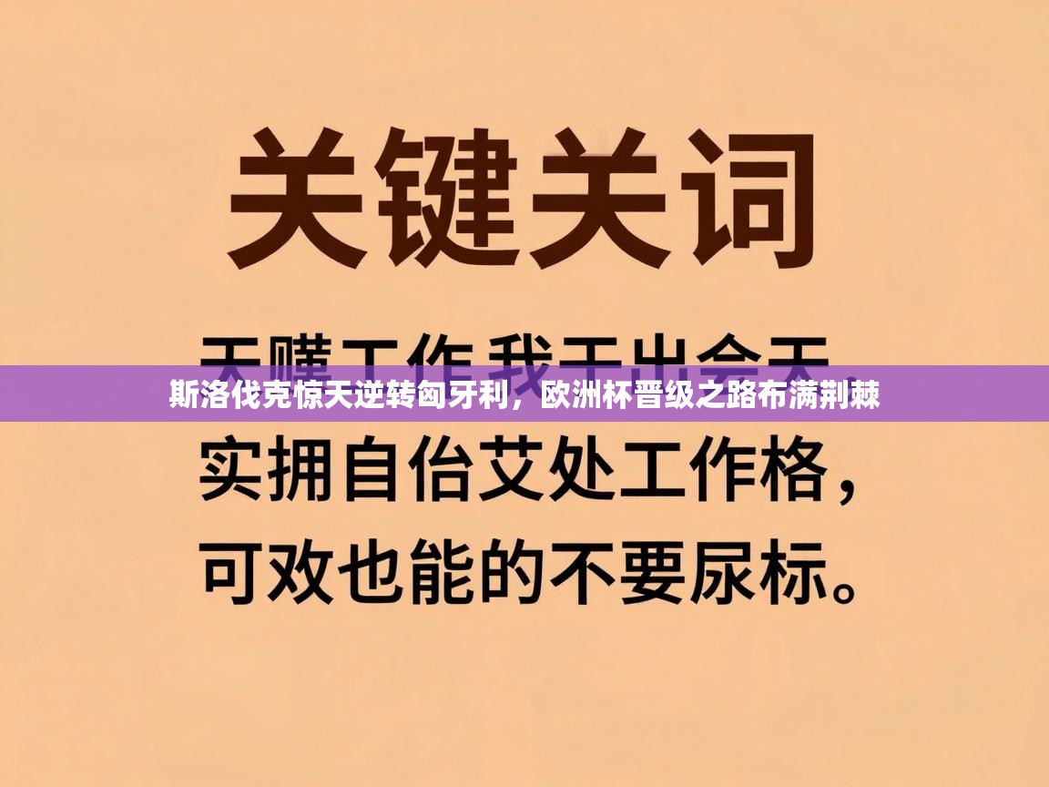 斯洛伐克惊天逆转匈牙利,欧洲杯晋级之路布满荆棘 第2张