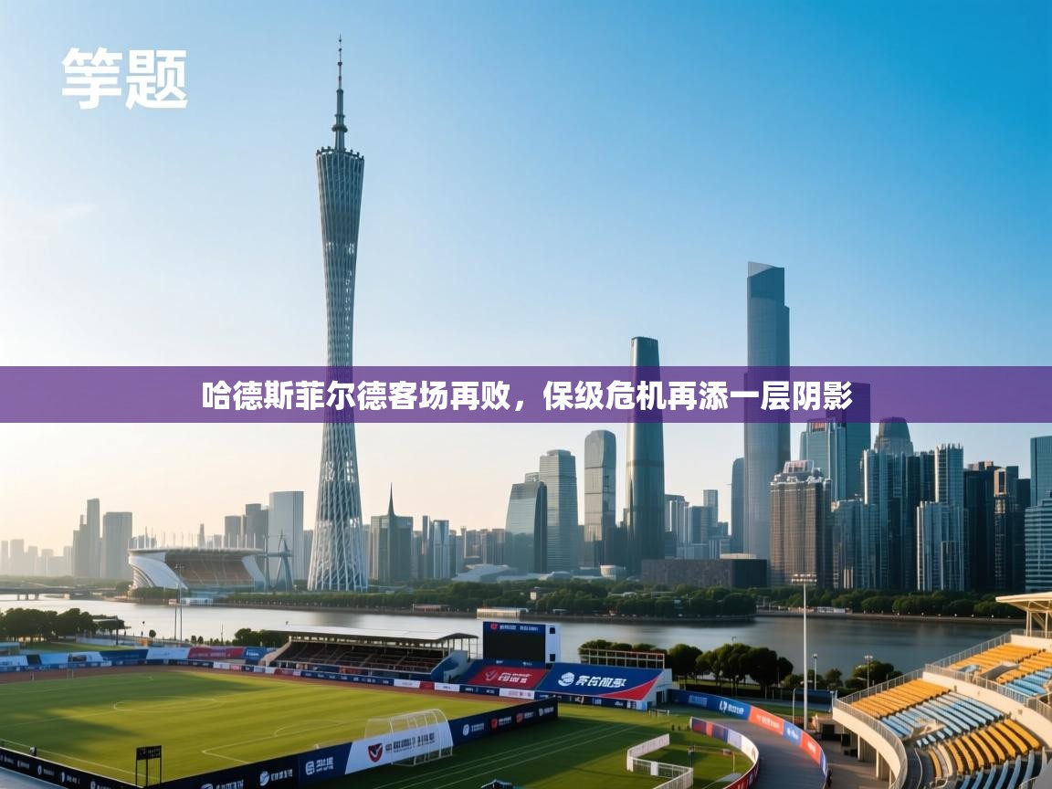 哈德斯菲尔德客场再败，保级危机再添一层阴影  第1张