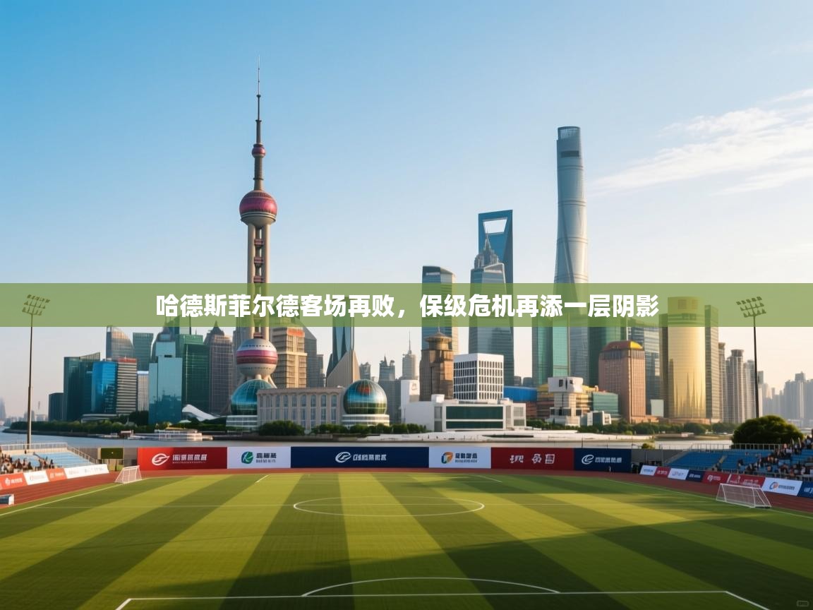 哈德斯菲尔德客场再败，保级危机再添一层阴影  第2张