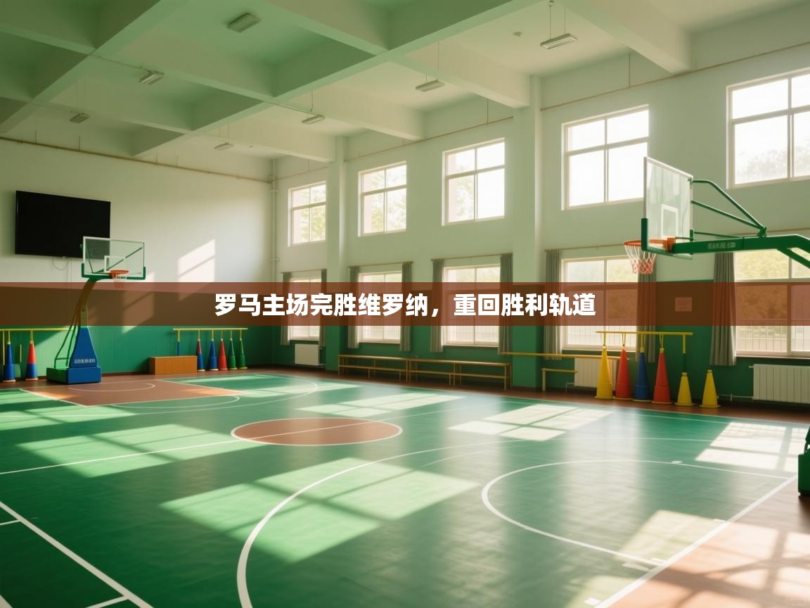 罗马主场完胜维罗纳,重回胜利轨道 第1张