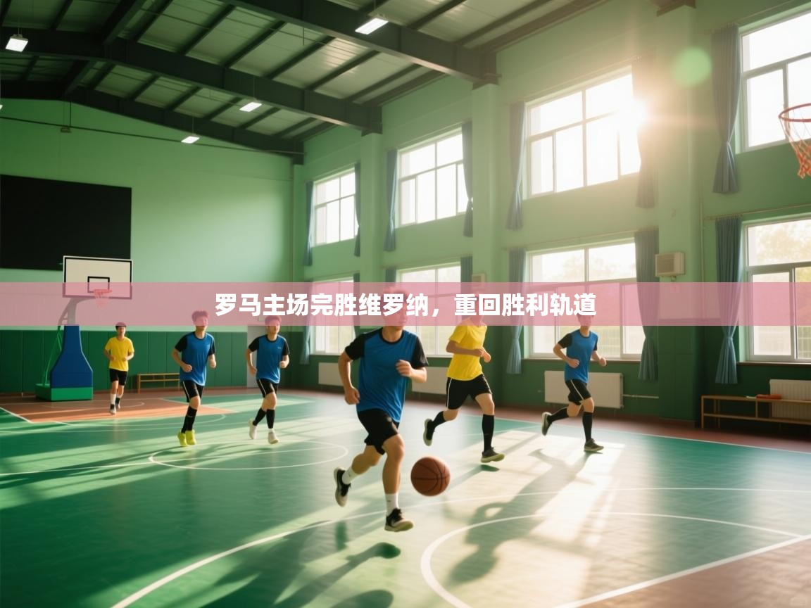 罗马主场完胜维罗纳,重回胜利轨道 第2张