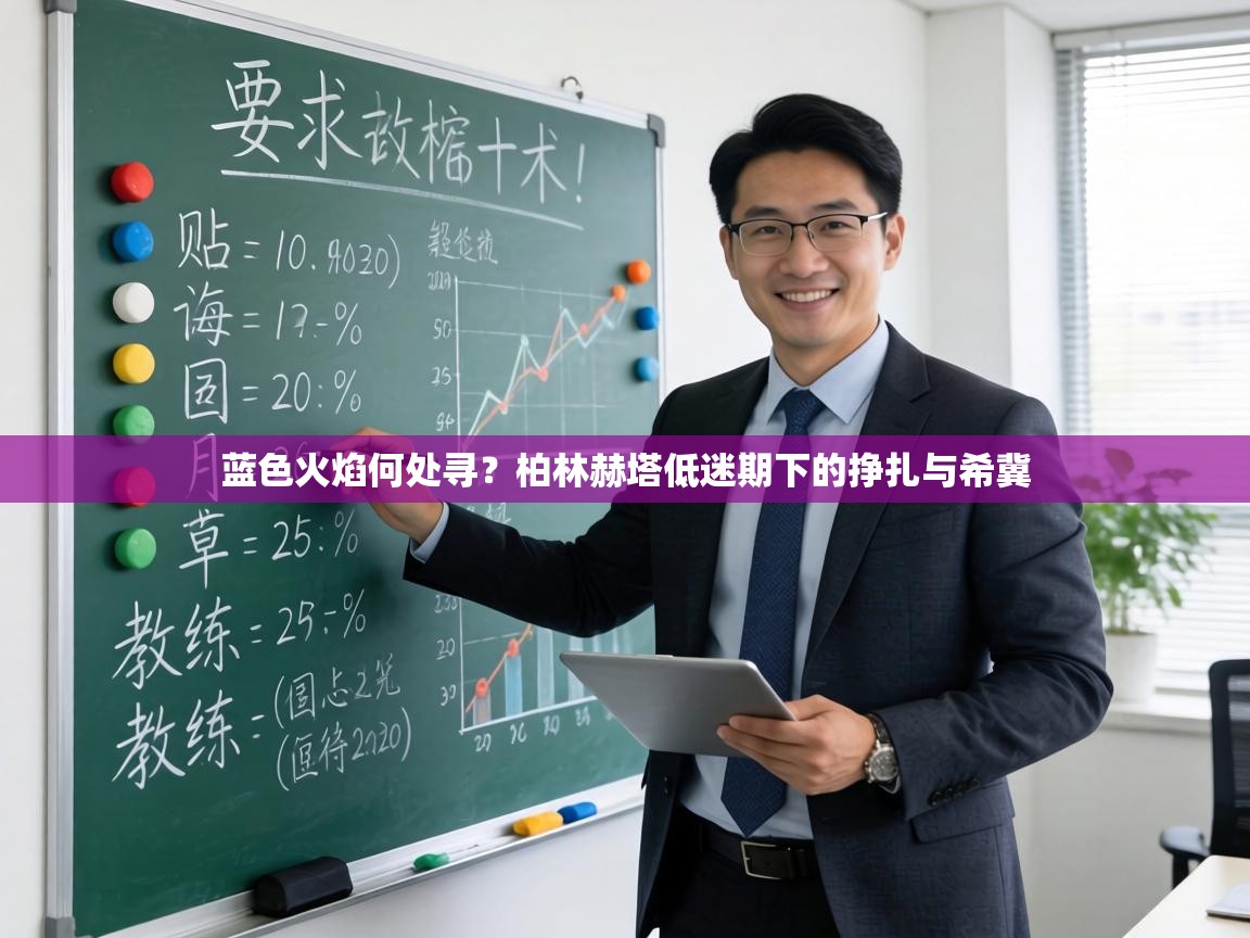 蓝色火焰何处寻？柏林赫塔低迷期下的挣扎与希冀  第2张