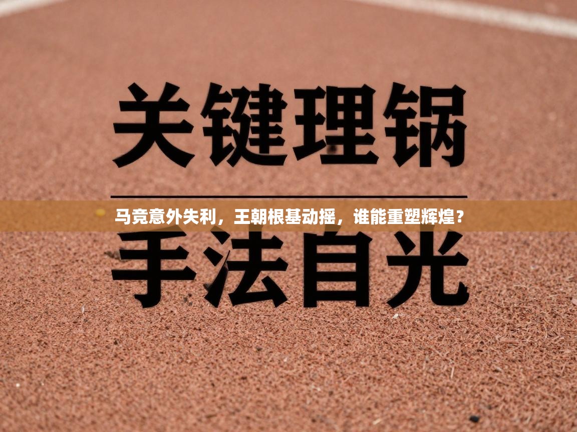 马竞意外失利,王朝根基动摇,谁能重塑辉煌? 第1张