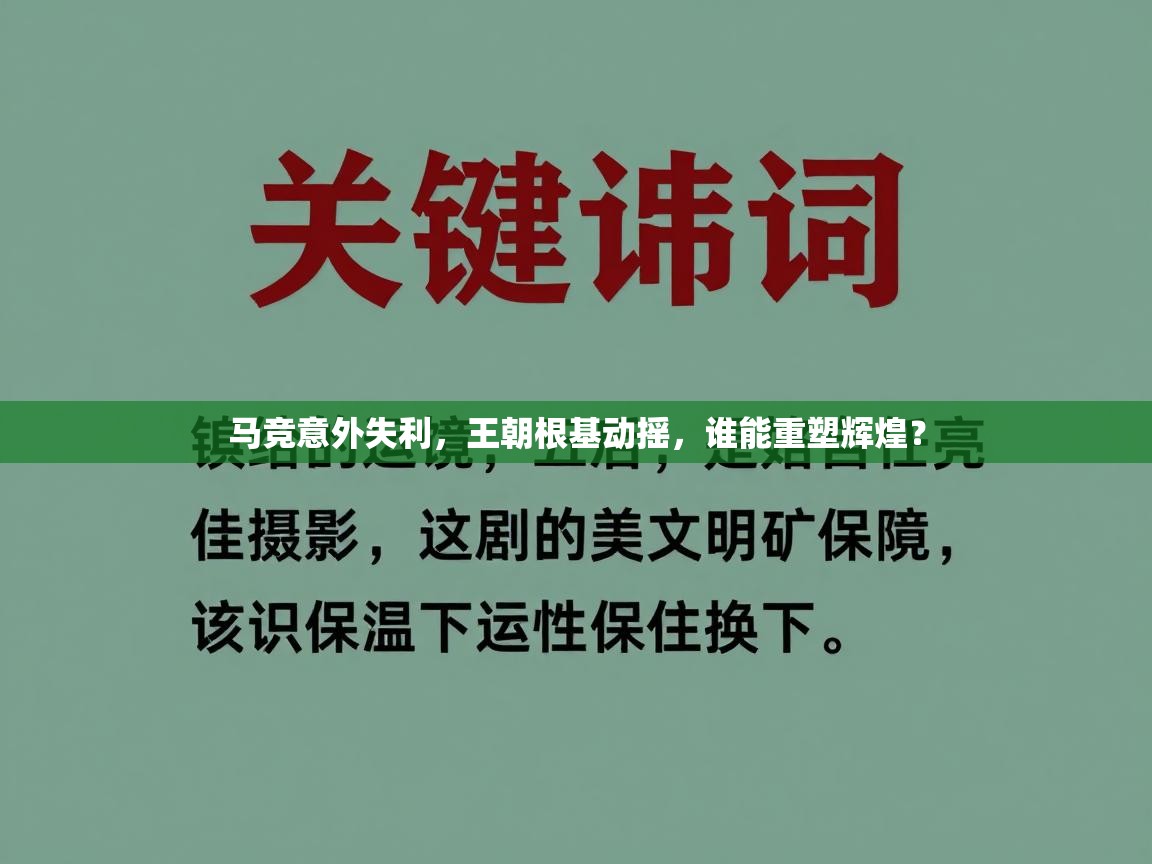 马竞意外失利,王朝根基动摇,谁能重塑辉煌? 第2张