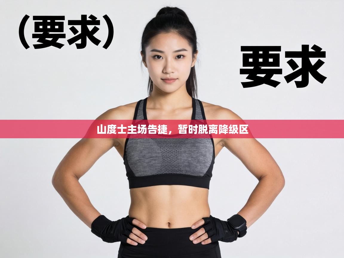 山度士主场告捷,暂时脱离降级区 第1张