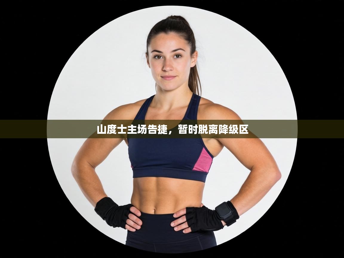 山度士主场告捷,暂时脱离降级区 第2张